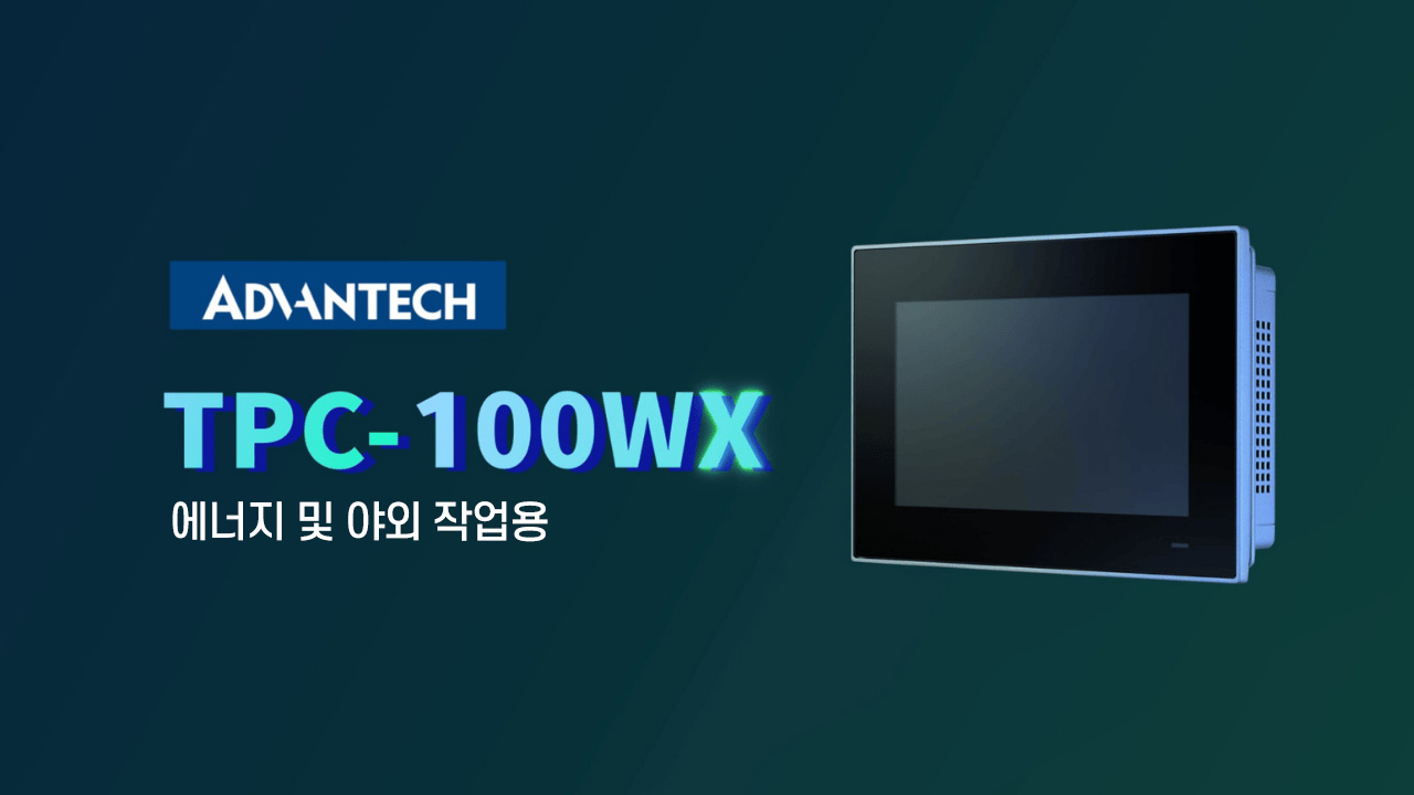 왜 어드밴텍 TPC-100WX가 에너지 및 야외 환경에 최적화된 최고의 패널 PC인지 알아보세요!